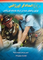 امدادگر اورژانس